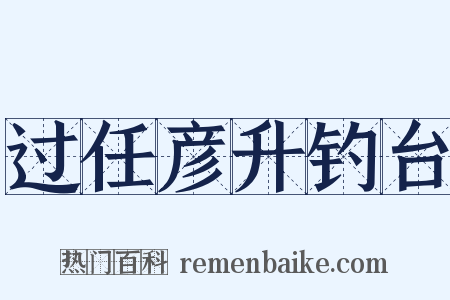 过任彦升钓台是什么意思的图片